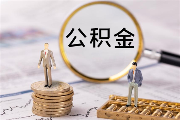 辽源离职公积金帮取（离职人员取公积金）