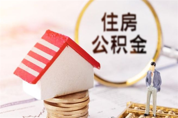 辽源在职住房公积金怎么取（在职如何取住房公积金）