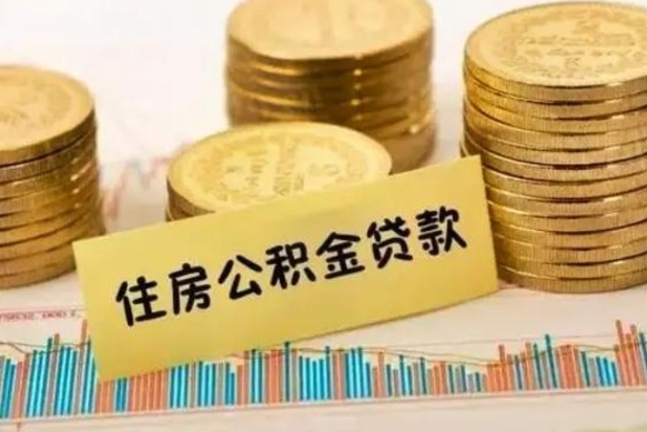 辽源离职了要把公积金取出来吗（离职以后公积金要取出来吗）