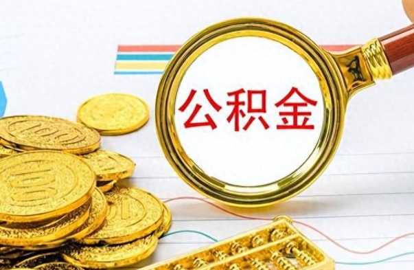 辽源离职公积金如何取取处理（离职公积金怎么领取?）